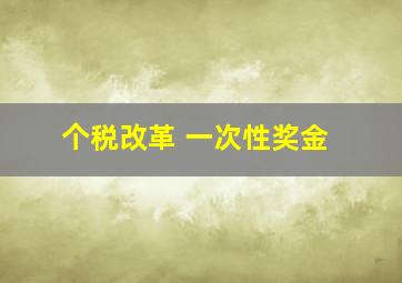 个税改革 一次性奖金